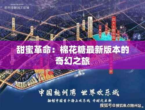 甜蜜革命：棉花糖最新版本的奇幻之旅