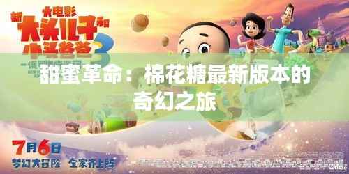 甜蜜革命:棉花糖最新版本的奇幻之旅