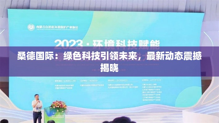 桑德国际：绿色科技引领未来，最新动态震撼揭晓