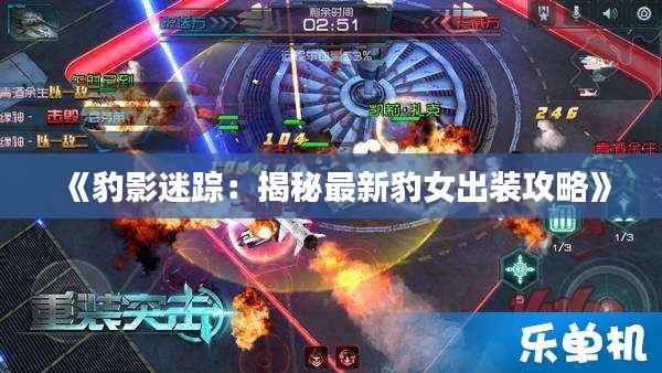 《豹影迷踪:揭秘最新豹女出装攻略》