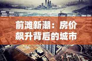 前滩新潮:房价飙升背后的城市心跳