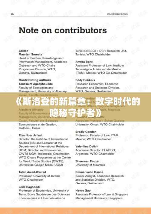 《斯洛登的新篇章:数字时代的隐秘守护者》