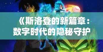 《斯洛登的新篇章:数字时代的隐秘守护者》