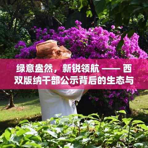 绿意盎然,新锐领航 —— 西双版纳干部公示背后的生态与发展双料俱佳新篇章