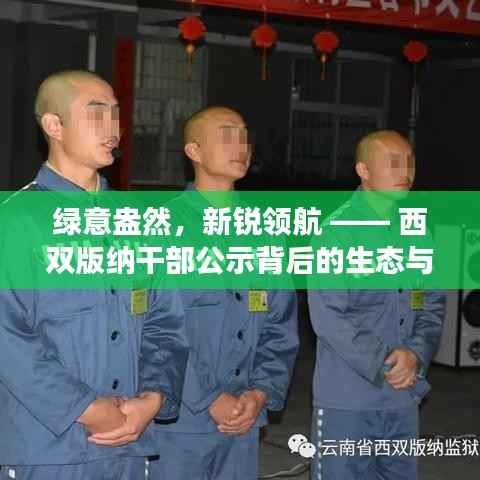 绿意盎然,新锐领航 —— 西双版纳干部公示背后的生态与发展双料俱佳新篇章