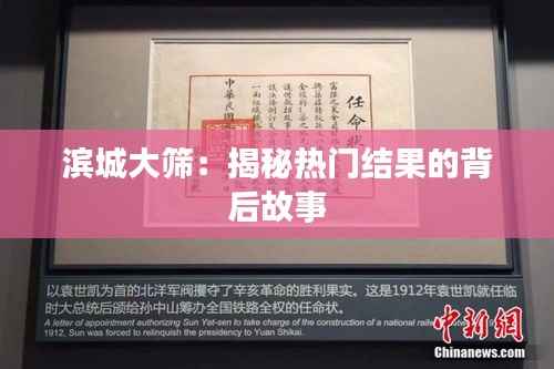 滨城大筛：揭秘热门结果的背后故事