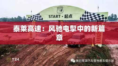 泰莱高速:风驰电掣中的新篇章