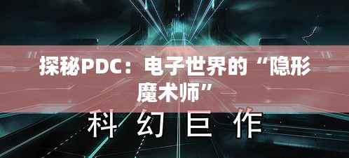 探秘PDC：电子世界的“隐形魔术师”