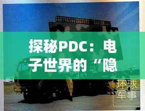 探秘PDC:电子世界的“隐形魔术师”