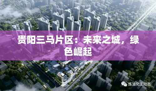 贵阳三马片区：未来之城，绿色崛起