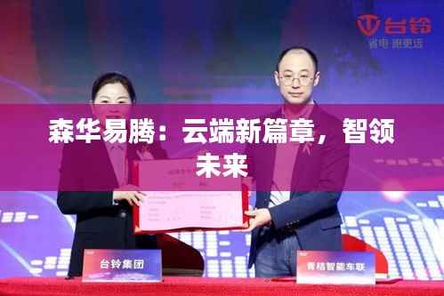 森华易腾:云端新篇章,智领未来