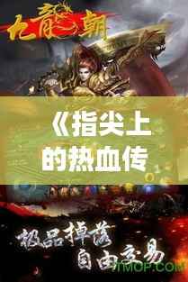 《指尖上的热血传奇:2017手游风云再起》