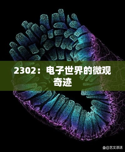 2302:电子世界的微观奇迹