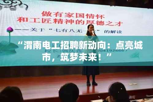 “渭南电工招聘新动向：点亮城市，筑梦未来！”