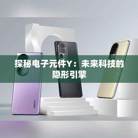 探秘电子元件Y:未来科技的隐形引擎