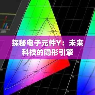 探秘电子元件Y:未来科技的隐形引擎