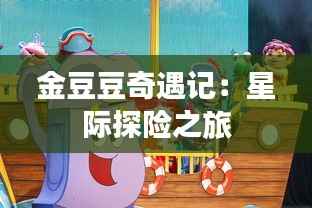 金豆豆奇遇记：星际探险之旅