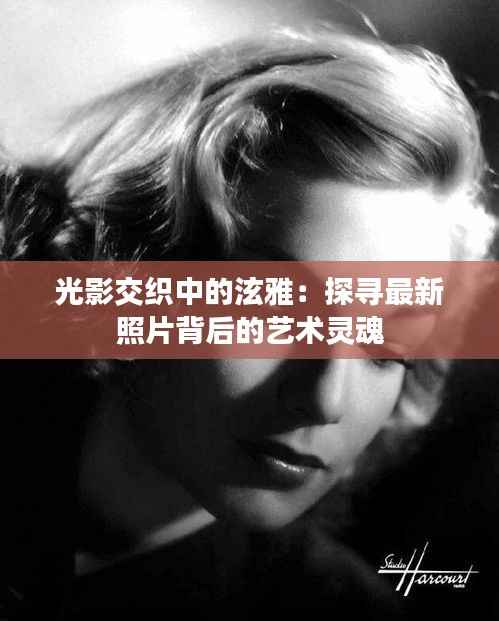 光影交织中的泫雅:探寻最新照片背后的艺术灵魂