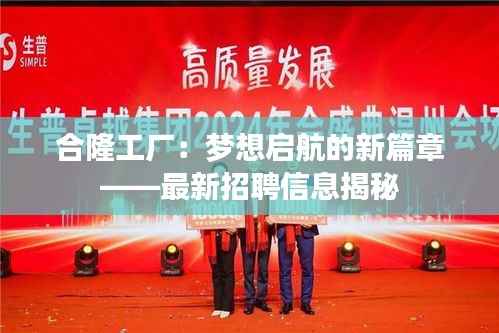 合隆工厂:梦想启航的新篇章——最新招聘信息揭秘