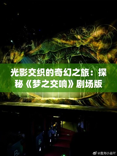 光影交织的奇幻之旅:探秘《梦之交响》剧场版的无穷魅力