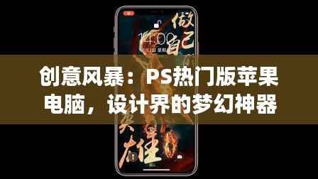 创意风暴:PS热门版苹果电脑,设计界的梦幻神器