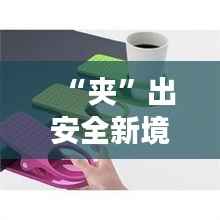 “夹”出安全新境界:热门款夹子报警器的创意应用与生活变革