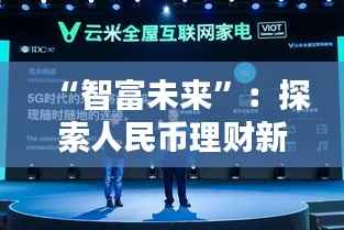 “智富未来”:探索人民币理财新纪元