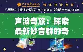 声波奇旅:探索最新妙音群的奇幻世界