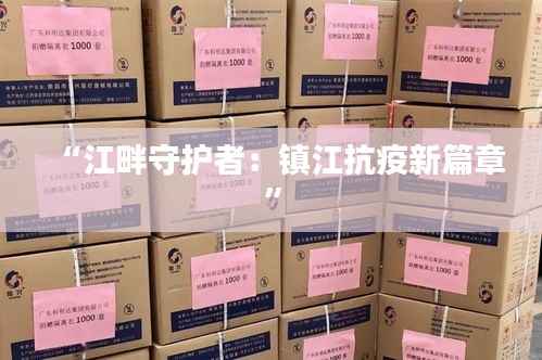 “江畔守护者：镇江抗疫新篇章”