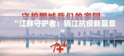 “江畔守护者:镇江抗疫新篇章”