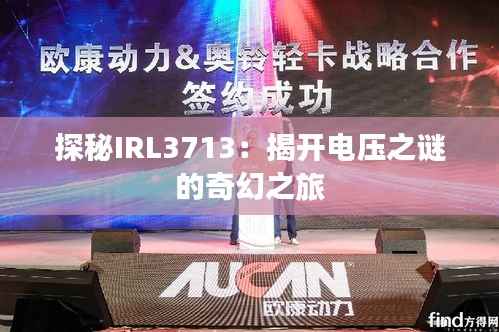探秘IRL3713:揭开电压之谜的奇幻之旅
