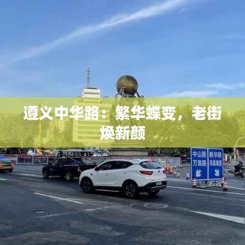 遵义中华路：繁华蝶变，老街焕新颜