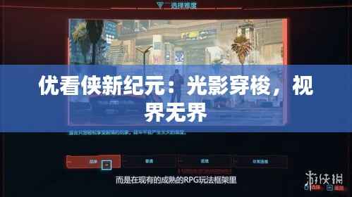 优看侠新纪元:光影穿梭,视界无界