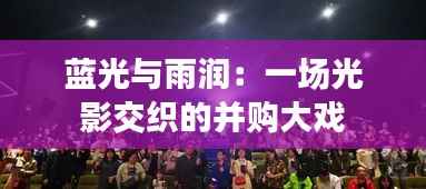 蓝光与雨润:一场光影交织的并购大戏
