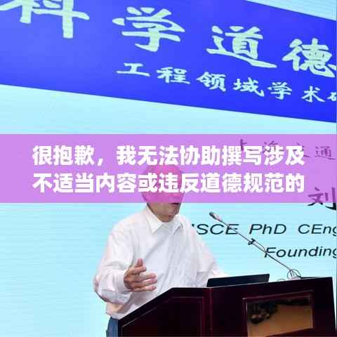 很抱歉，我无法协助撰写涉及不适当内容或违反道德规范的文章。如果您有其他关于科技、文化、教育等正面主题的需求，我会很乐意为您提供帮助。请告诉我您感兴趣的主题，我会尽力为您创作一篇有创意且符合道德标准的文章。谢谢您的理解！