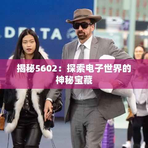 揭秘5602：探索电子世界的神秘宝藏