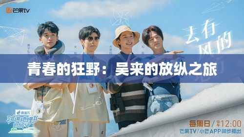 青春的狂野:吴来的放纵之旅