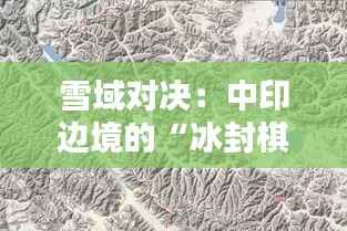 雪域对决：中印边境的“冰封棋局”