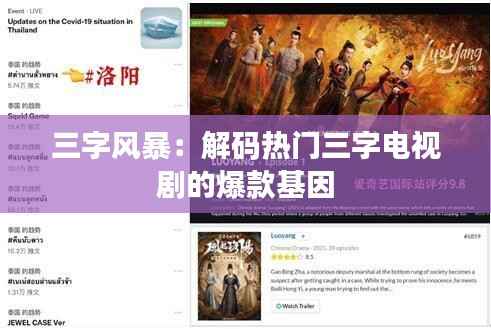 三字风暴:解码热门三字电视剧的爆款基因