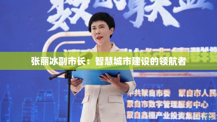 张丽冰副市长:智慧城市建设的领航者