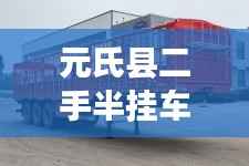 元氏县二手半挂车：驶向未来的“黄金马车”