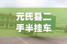 元氏县二手半挂车:驶向未来的“黄金马车”