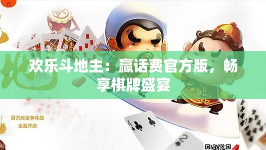 欢乐斗地主:赢话费官方版,畅享棋牌盛宴