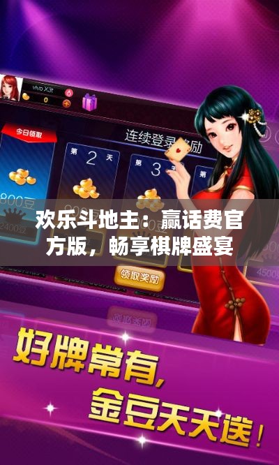 欢乐斗地主:赢话费官方版,畅享棋牌盛宴