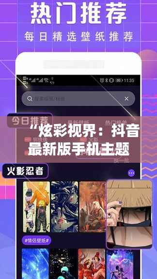 “炫彩视界:抖音最新版手机主题,开启你的潮流生活新篇章”