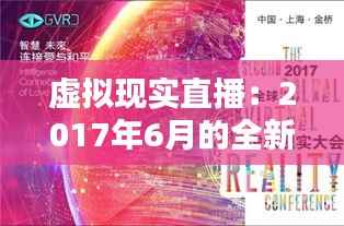 虚拟现实直播:2017年6月的全新视听盛宴