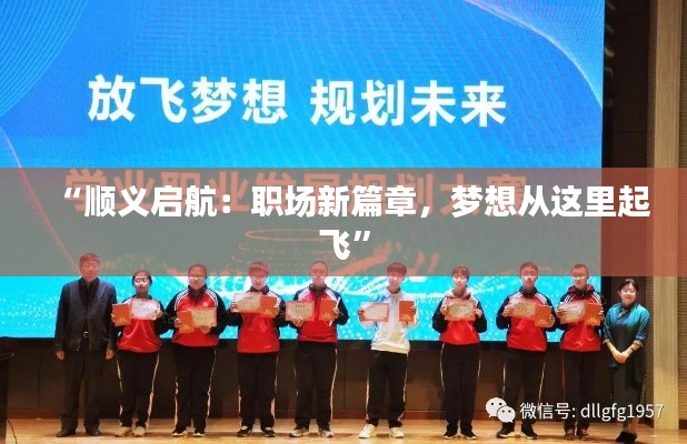 “顺义启航：职场新篇章，梦想从这里起飞”