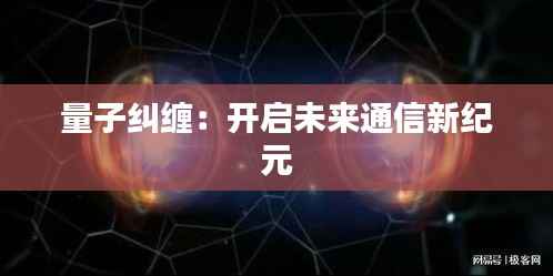 量子纠缠:开启未来通信新纪元