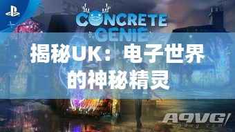 揭秘UK:电子世界的神秘精灵