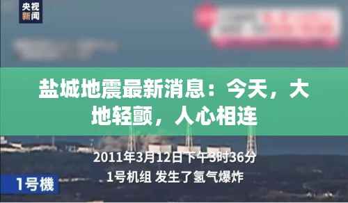 盐城地震最新消息:今天,大地轻颤,人心相连